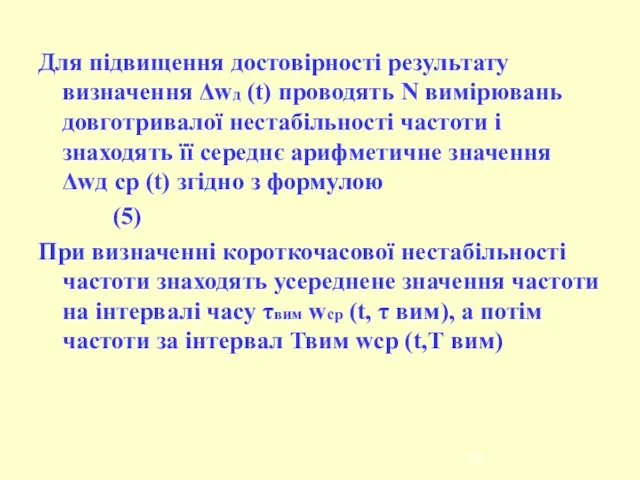 Для підвищення достовірності результату визначення Δwд (t) проводять N вимірювань довготривалої