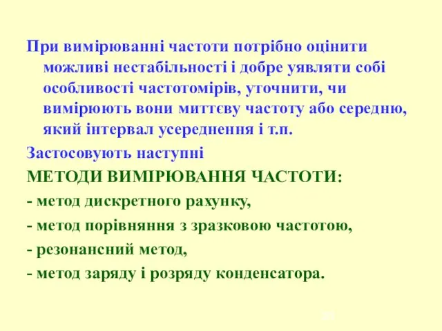 При вимірюванні частоти потрібно оцінити можливі нестабільності і добре уявляти собі