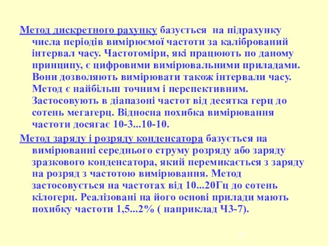 Метод дискретного рахунку базується на підрахунку числа періодів вимірюємої частоти за