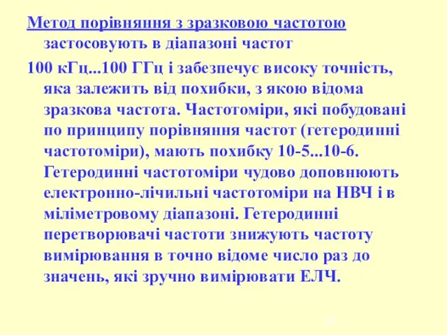 Метод порівняння з зразковою частотою застосовують в діапазоні частот 100 кГц...100