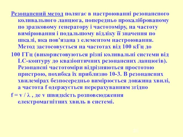 Резонансний метод полягає в настроюванні резонансного коливального ланцюга, попередньо прокаліброваному по