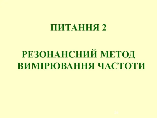 ПИТАННЯ 2 РЕЗОНАНСНИЙ МЕТОД ВИМІРЮВАННЯ ЧАСТОТИ