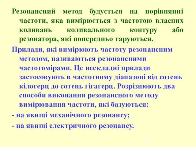 Резонансний метод будується на порівнянні частоти, яка вимірюється з частотою власних