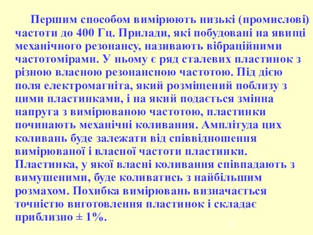 Першим способом вимірюють низькі (промислові) частоти до 400 Гц. Прилади, які