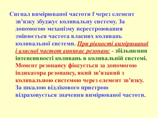 Сигнал вимірюваної частоти f через елемент зв'язку збуджує коливальну систему. За