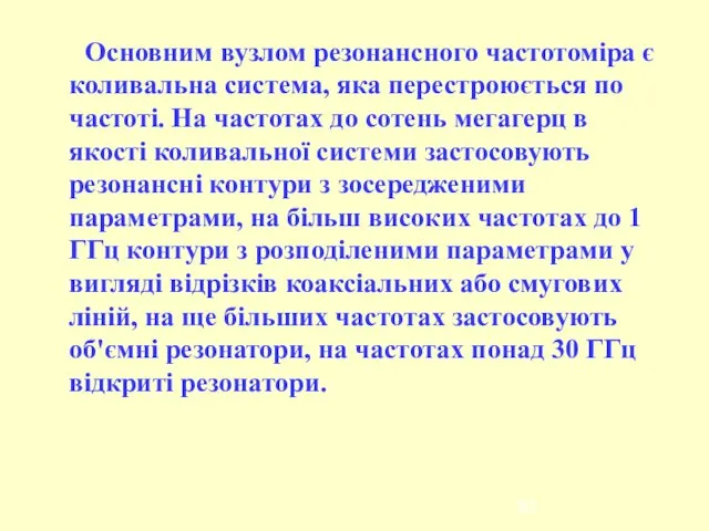 Основним вузлом резонансного частотоміра є коливальна система, яка перестроюється по частоті.