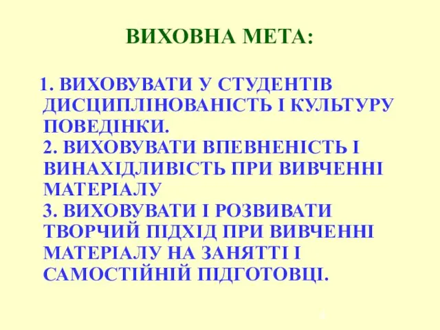 ВИХОВНА МЕТА: 1. ВИХОВУВАТИ У СТУДЕНТІВ ДИСЦИПЛІНОВАНІСТЬ І КУЛЬТУРУ ПОВЕДІНКИ. 2.