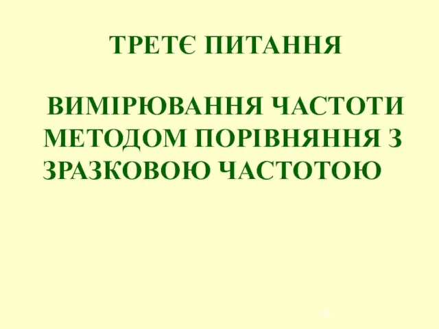 ТРЕТЄ ПИТАННЯ ВИМІРЮВАННЯ ЧАСТОТИ МЕТОДОМ ПОРІВНЯННЯ З ЗРАЗКОВОЮ ЧАСТОТОЮ