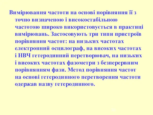 Вимірювання частоти на основі порівняння її з точно визначеною і високостабільною