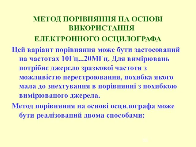 МЕТОД ПОРІВНЯННЯ НА ОСНОВІ ВИКОРИСТАННЯ ЕЛЕКТРОННОГО ОСЦИЛОГРАФА Цей варіант порівняння може