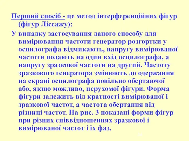 Перший спосіб - це метод інтерференційних фігур (фігур Ліссажу): У випадку