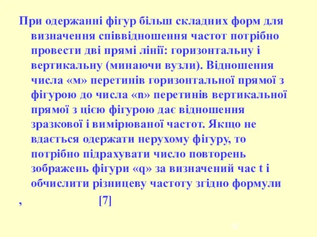 При одержанні фігур більш складних форм для визначення співвідношення частот потрібно