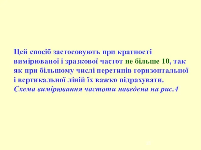 Цей спосіб застосовують при кратності вимірюваної і зразкової частот не більше