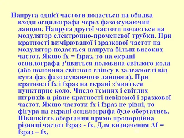 Напруга однієї частоти подається на обидва входи осцилографа через фазозсуваючий ланцюг.