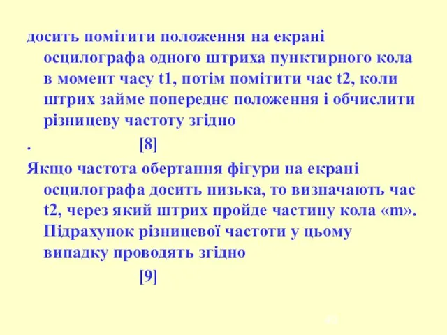 досить помітити положення на екрані осцилографа одного штриха пунктирного кола в