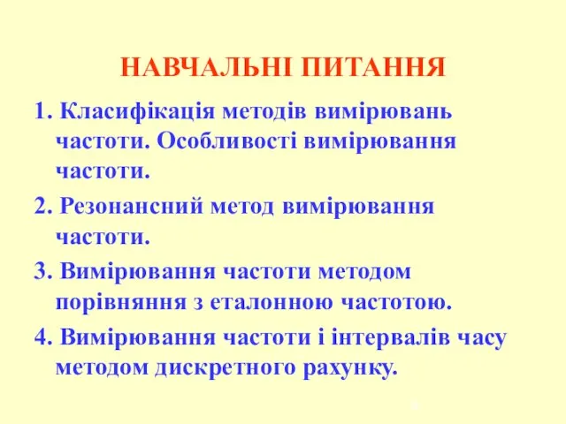 НАВЧАЛЬНІ ПИТАННЯ 1. Класифікація методів вимірювань частоти. Особливості вимірювання частоти. 2.