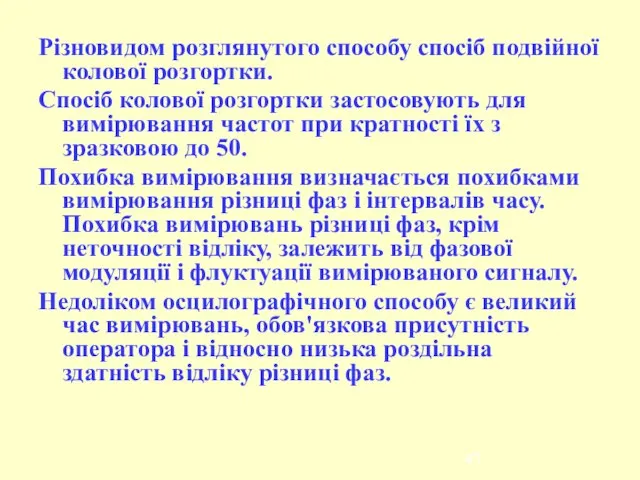 Різновидом розглянутого способу спосіб подвійної колової розгортки. Спосіб колової розгортки застосовують