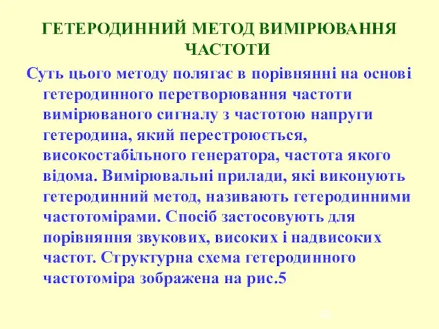 ГЕТЕРОДИННИЙ МЕТОД ВИМІРЮВАННЯ ЧАСТОТИ Суть цього методу полягає в порівнянні на