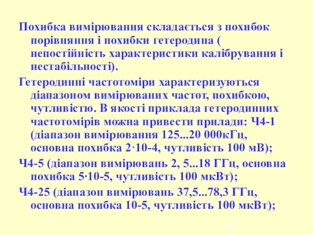 Похибка вимірювання складається з похибок порівняння і похибки гетеродина ( непостійність