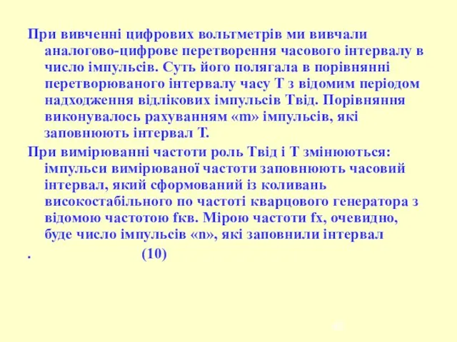 При вивченні цифрових вольтметрів ми вивчали аналогово-цифрове перетворення часового інтервалу в