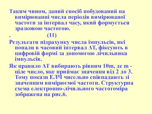 Таким чином, даний спосіб побудований на вимірюванні числа періодів вимірюваної частоти