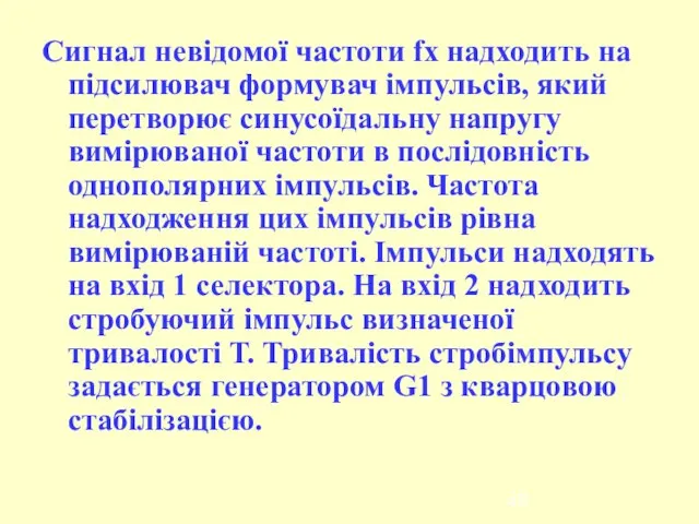 Сигнал невідомої частоти fx надходить на підсилювач формувач імпульсів, який перетворює