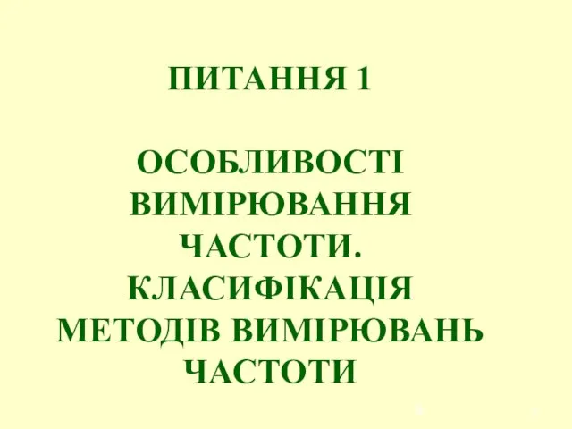 ПИТАННЯ 1 ОСОБЛИВОСТІ ВИМІРЮВАННЯ ЧАСТОТИ. КЛАСИФІКАЦІЯ МЕТОДІВ ВИМІРЮВАНЬ ЧАСТОТИ