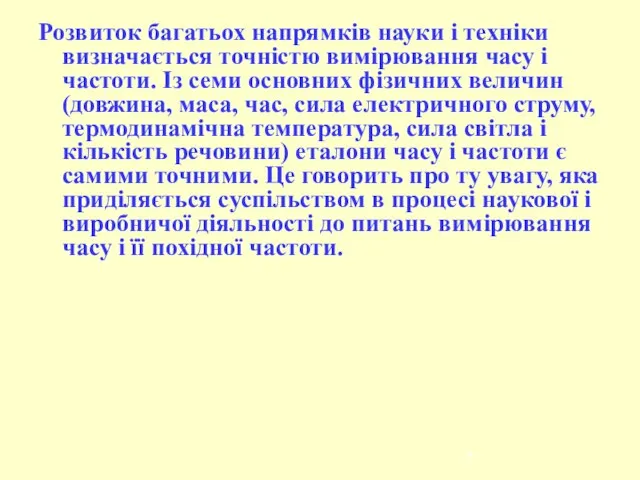 Розвиток багатьох напрямків науки і техніки визначається точністю вимірювання часу і