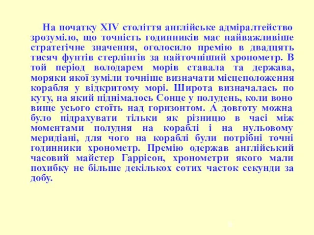 На початку ХIV століття англійське адміралтейство зрозуміло, що точність годинників має