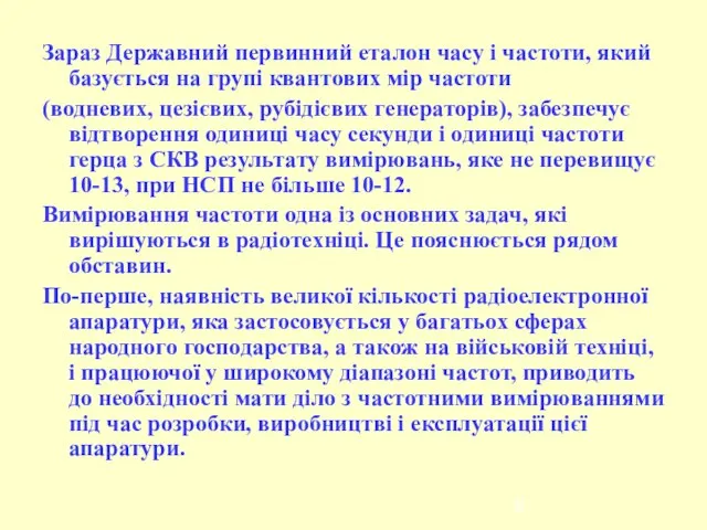 Зараз Державний первинний еталон часу і частоти, який базується на групі