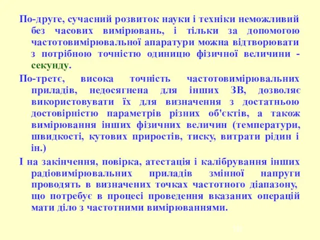 По-друге, сучасний розвиток науки і техніки неможливий без часових вимірювань, і