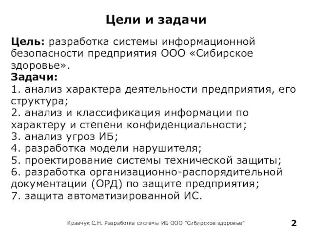 Цели и задачи Цель: разработка системы информационной безопасности предприятия ООО «Сибирское