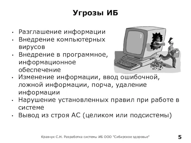 Кравчук С.Н. Разработка системы ИБ ООО "Сибирское здоровье" Угрозы ИБ Разглашение