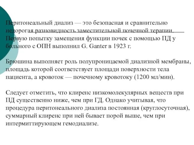 Перитонеальный диализ — это безопасная и сравнительно недорогая разновидность заместительной почечной