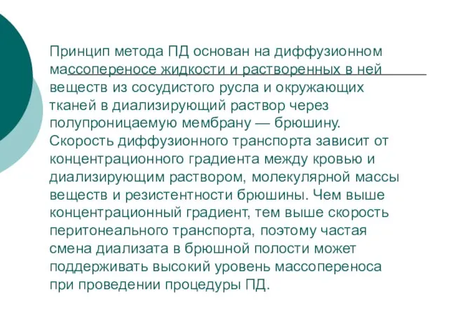 Принцип метода ПД основан на диффузионном массопереносе жидкости и растворенных в