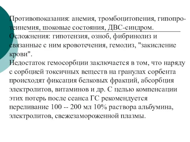 Противопоказания: анемия, тромбоцитопения, гипопро-теинемия, шоковые состояния, ДВС-синдром. Осложнения: гипотензия, озноб, фибринолиз