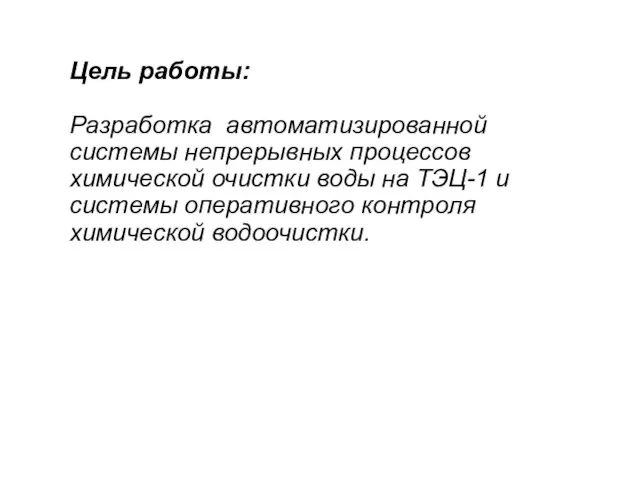 Цель работы: Разработка автоматизированной системы непрерывных процессов химической очистки воды на