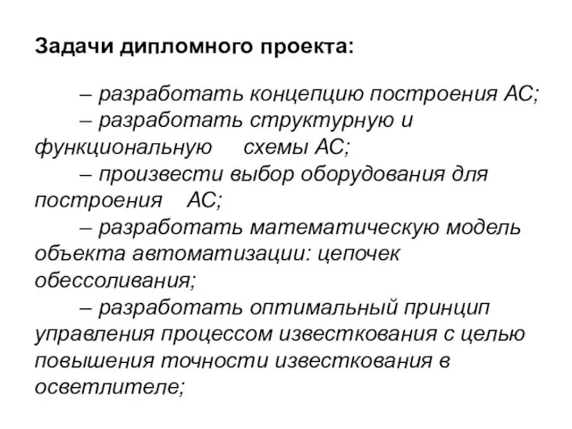 Задачи дипломного проекта: – разработать концепцию построения АС; – разработать структурную