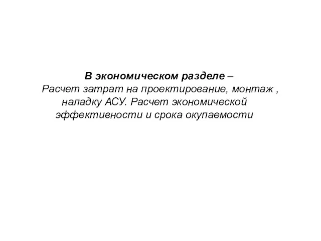 В экономическом разделе – Расчет затрат на проектирование, монтаж , наладку