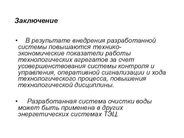 Заключение В результате внедрения разработанной системы повышаются технико- экономические показатели работы