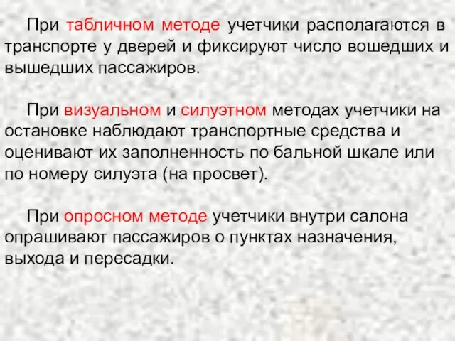 При табличном методе учетчики располагаются в транспорте у дверей и фиксируют