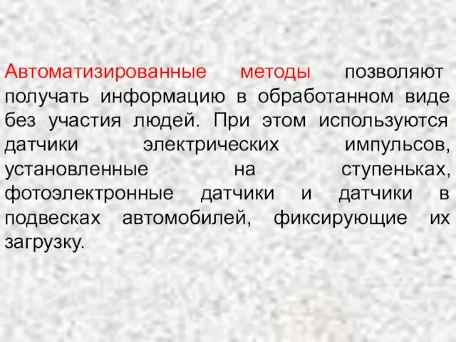 Автоматизированные методы позволяют получать информацию в обработанном виде без участия людей.