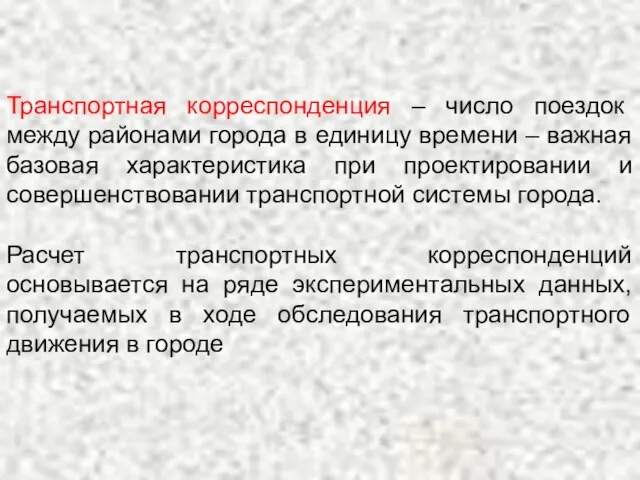 Транспортная корреспонденция – число поездок между районами города в единицу времени