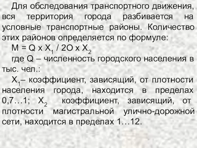 Для обследования транспортного движения, вся территория города разбивается на условные транспортные