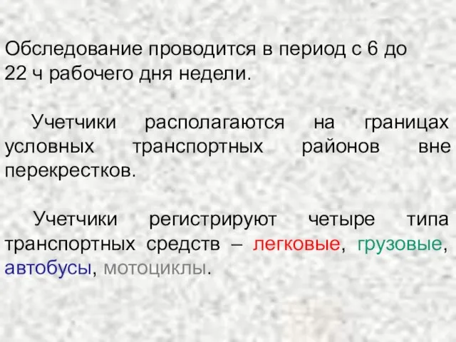 Обследование проводится в период с 6 до 22 ч рабочего дня