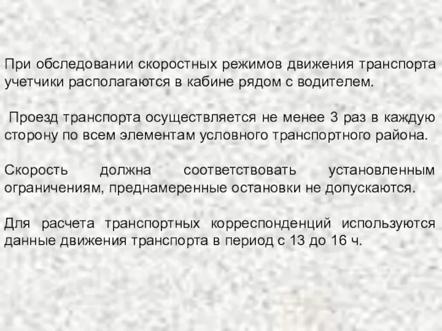 При обследовании скоростных режимов движения транспорта учетчики располагаются в кабине рядом