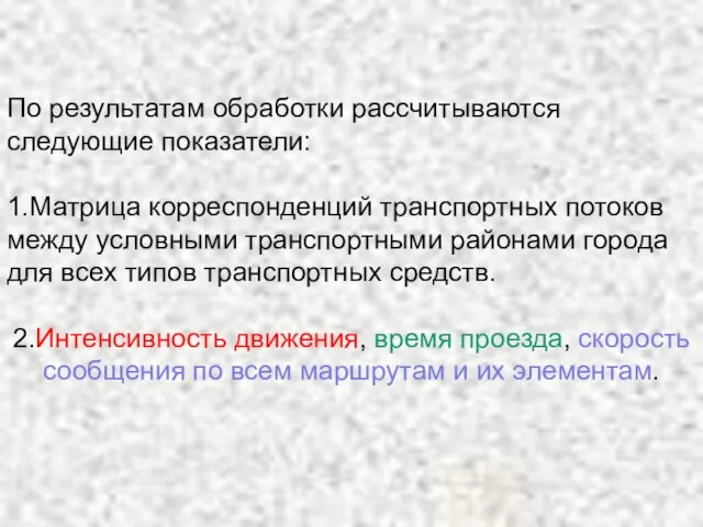 По результатам обработки рассчитываются следующие показатели: 1.Матрица корреспонденций транспортных потоков между