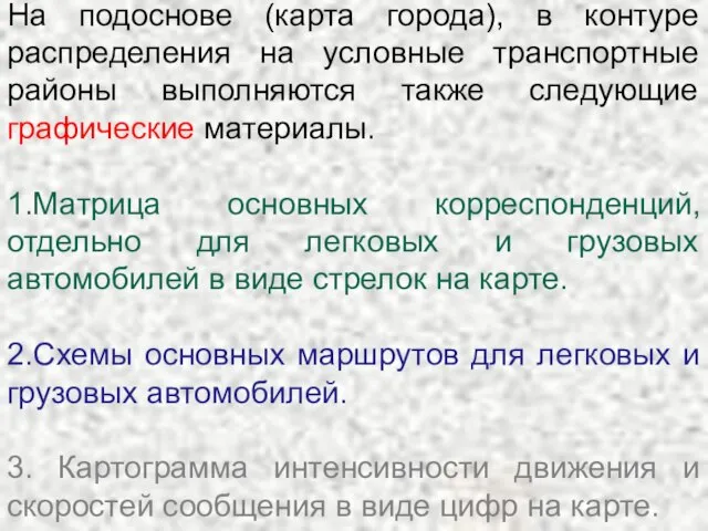 На подоснове (карта города), в контуре распределения на условные транспортные районы