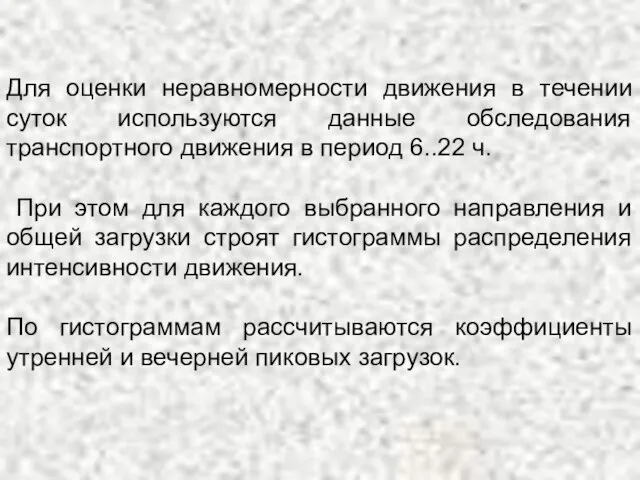 Для оценки неравномерности движения в течении суток используются данные обследования транспортного