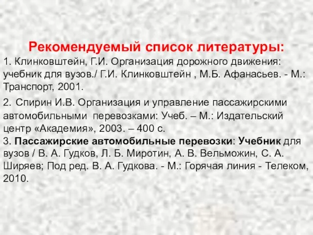 Рекомендуемый список литературы: 1. Клинковштейн, Г.И. Организация дорожного движения: учебник для